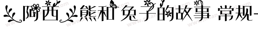 【阿西】熊和兔子的故事 常规字体转换
